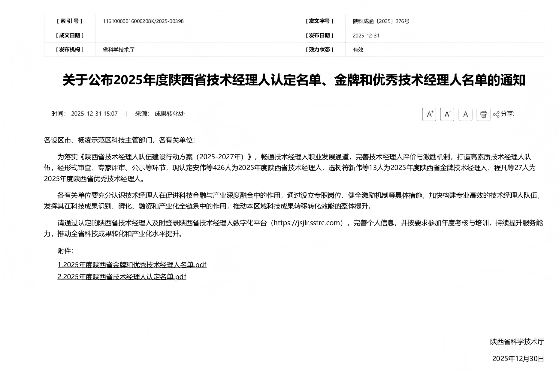 121768183307852329.png 关于公布2025年度陕西省技术经理人认定名单、金牌和优秀技术经理人名单的通知_陕西省科学技术厅_00.png
